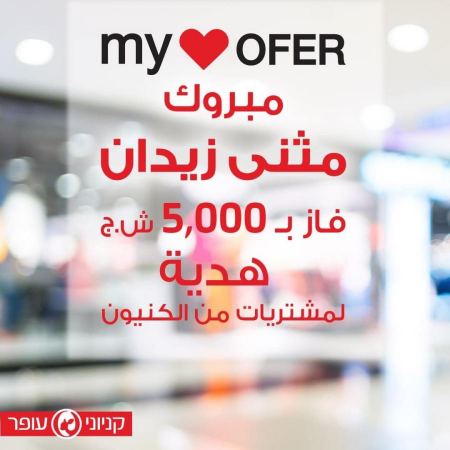 مثنى زيدان من عرابة يفوز ب 5000 شيكل من كنيونات عوفر